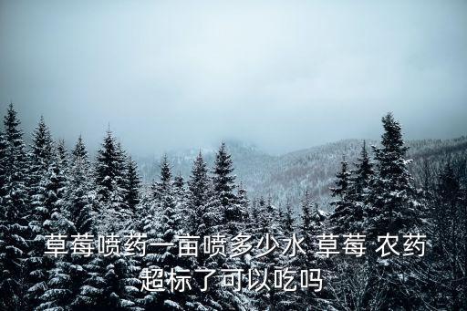 草莓打農藥有什么效果,草莓病蟲害用什么農藥