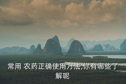 農(nóng)藥瓶標簽選擇什么,農(nóng)藥標簽和說明書有什么核準