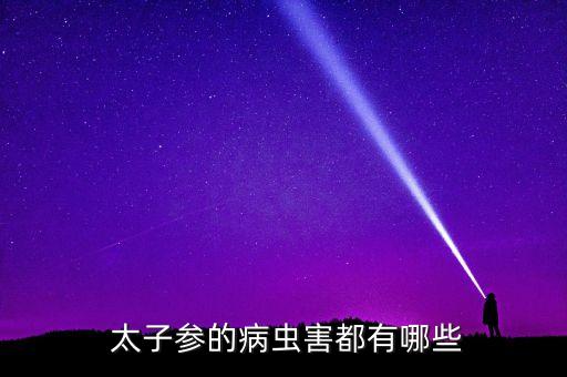 種太子參用什么農藥根大根多,太子參需要什么農藥