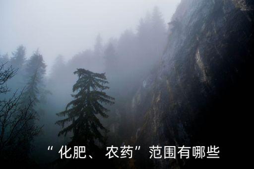 化肥農藥五行屬什么