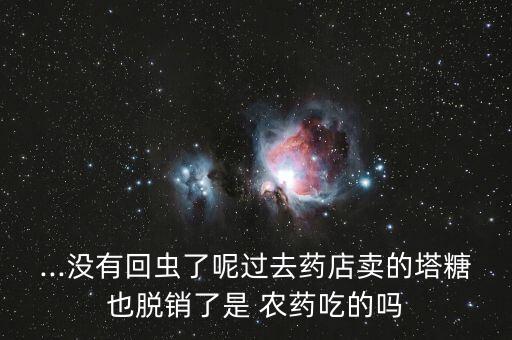 農藥會殺死蛔蟲嗎為什么,農藥能殺死蛔蟲嗎