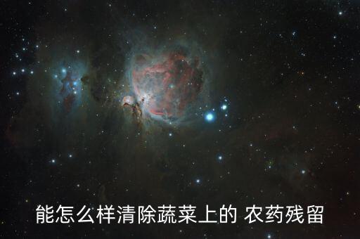 能怎么樣清除蔬菜上的 農藥殘留