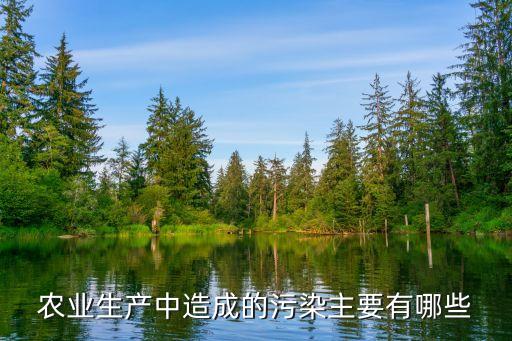 農業生產中造成的污染主要有哪些