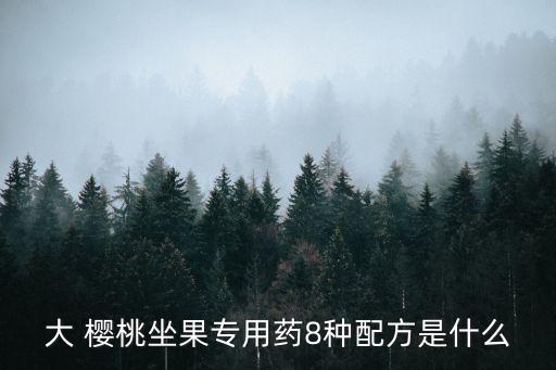 櫻桃用的什么農藥,櫻桃現(xiàn)在打什么農藥