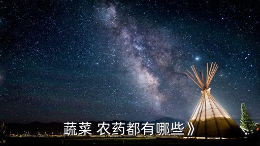 農藥里順式是什么,666粉是什么農藥