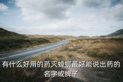 殺蟲農藥什么牌子好,殺蟲的農藥有哪些