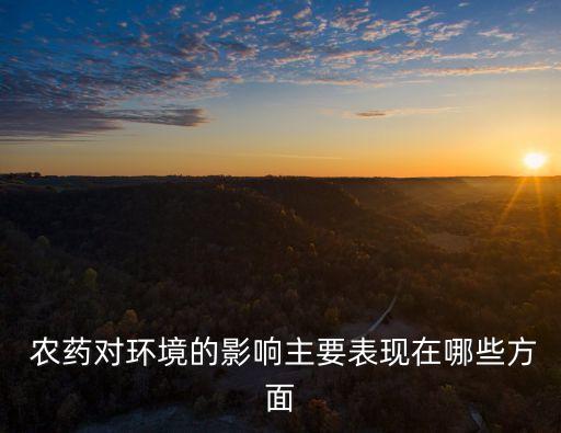  農藥對環境的影響主要表現在哪些方面