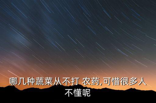 哪幾種蔬菜從不打 農藥,可惜很多人不懂呢