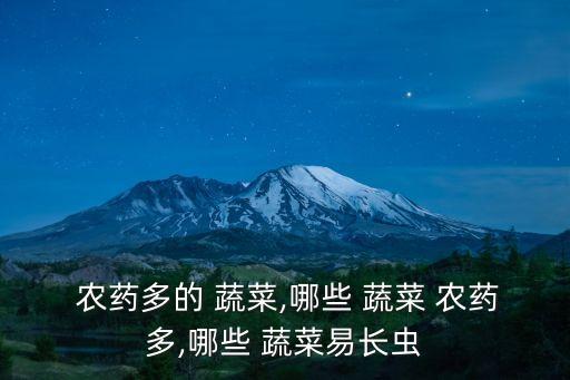 農藥多的 蔬菜,哪些 蔬菜 農藥多,哪些 蔬菜易長蟲