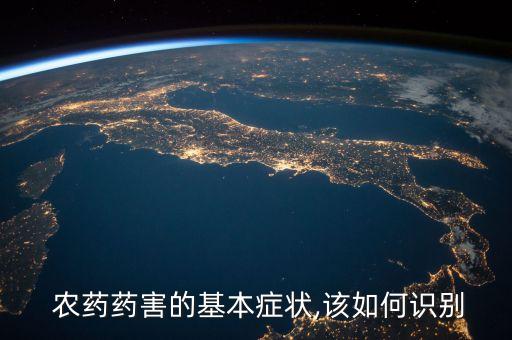 農藥藥害的基本癥狀,該如何識別