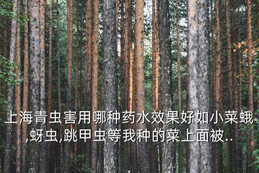 什么農藥脫青效果好,甲青聚酯屬于什么農藥