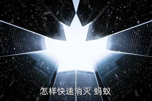 什么農(nóng)藥治螞蟻?zhàn)铎`活,螞蟻用什么農(nóng)藥可以除掉它