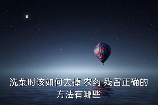 什么東西可以去農藥殘留,什么方法可以去農藥殘留