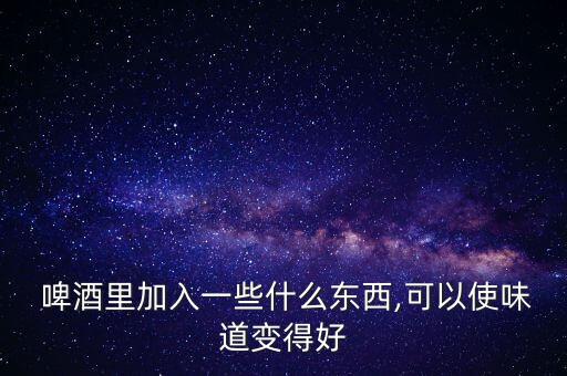啤酒加什么農(nóng)藥好用呢圖片,啤酒架圖片大全