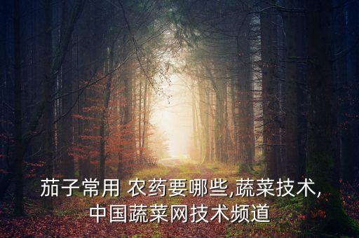 茄子施什么農藥好,茄子結果后要施什么肥