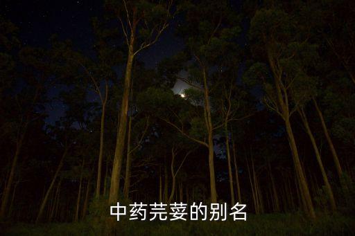 中藥芫荽的別名