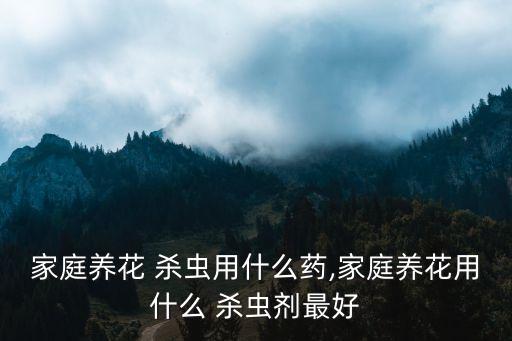 什么農藥殺蟲比較好的,向日葵用什么農藥殺蟲