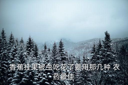 什么農(nóng)藥殺死黃葉病香蕉,黃葉打什么農(nóng)藥