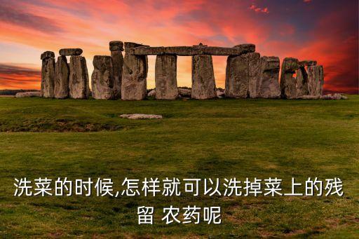 用什么去除菜的農藥,白醋洗菜能去除農藥嗎