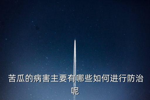 苦瓜什么時候打農(nóng)藥好,苦瓜是什么時候打