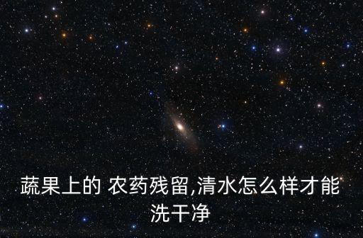 洗小西紅柿用什么洗出農(nóng)藥