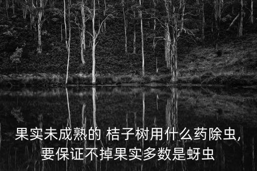 桔子樹打什么農藥最好,現在桔子樹打什么農藥好