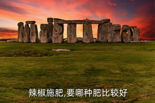 辣椒要澆什么農藥水最好,辣椒的防治打什么農藥