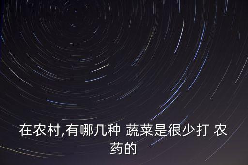 種什么蔬菜不用農藥增產,蔬菜不用農藥治蟲的辦法