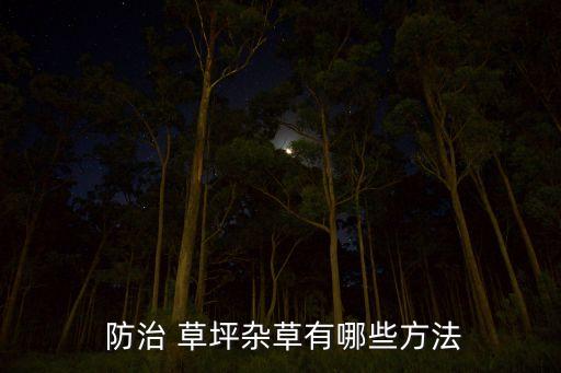 防治草坪用什么農藥最好,草坪一般打什么農藥