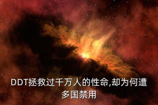 農(nóng)藥ddt為什么那么穩(wěn)定,ddt農(nóng)藥為什么禁止