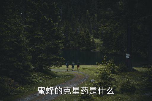 蜜蜂的克星藥是什么