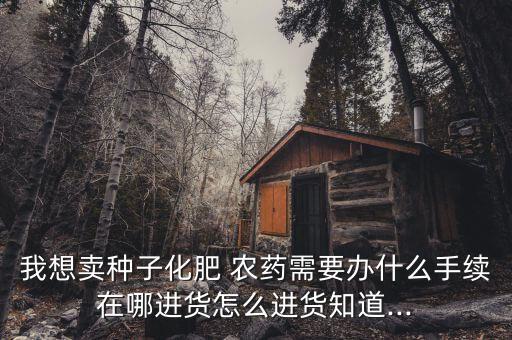 跑農(nóng)藥需要什么,什么農(nóng)藥無色無味