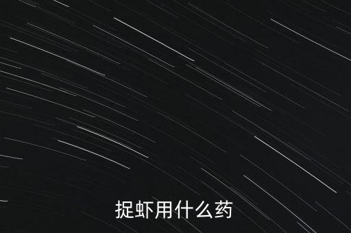 什么農(nóng)藥怕蝦,用什么農(nóng)藥毒蝦效果好