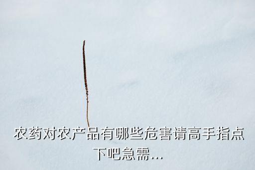 新60農藥有什么作用,什么是新農藥