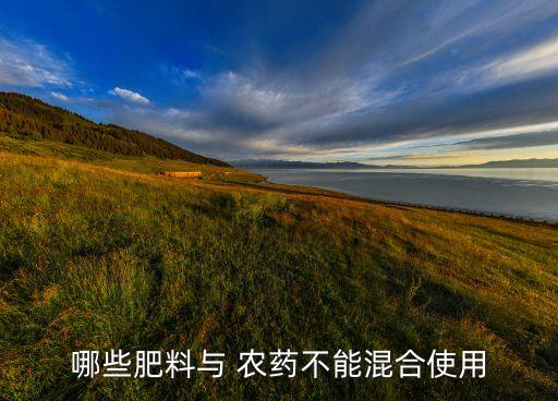 哪些肥料與 農(nóng)藥不能混合使用