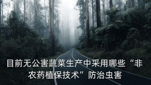 什么果蔬不用農(nóng)藥殺蟲的,不用農(nóng)藥20種殺蟲方法