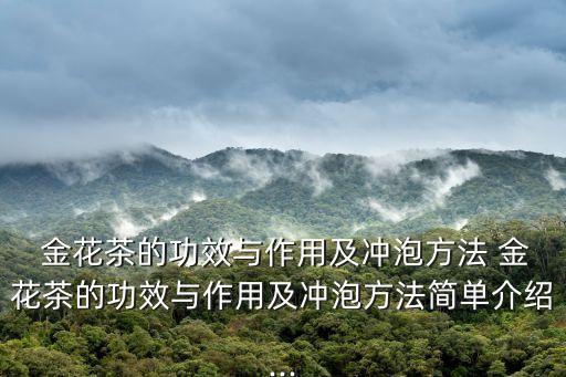 金花茶用什么農藥,野生金花茶有什么作用