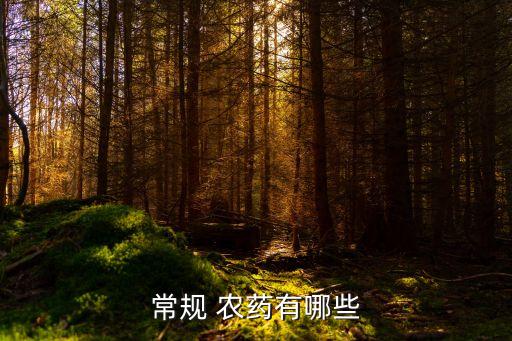 以前常用農藥是什么藥名,農藥3911是什么藥