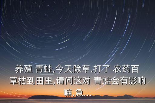 青蛙不能種什么農(nóng)藥