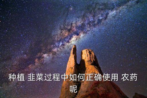 韭菜上都用什么農(nóng)藥消毒,韭菜什么季節(jié)農(nóng)藥最多