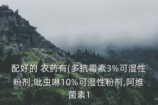 配好的 農(nóng)藥有(多抗霉素3%可濕性粉劑,吡蟲啉10%可濕性粉劑,阿維菌素1