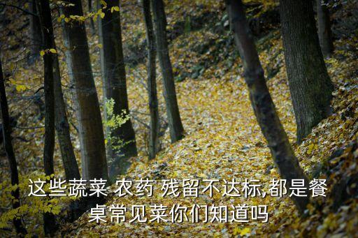 農藥殘留少吃什么菜,菜農藥殘留可以少處罰嗎