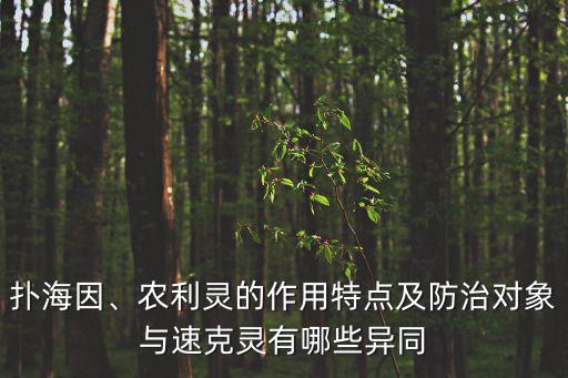 農(nóng)藥地什么靈,什么農(nóng)藥無(wú)色無(wú)味