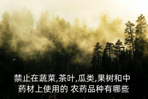 農(nóng)藥用什么藥材,種植藥材能打農(nóng)藥嗎