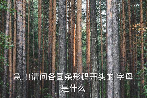 農藥條碼填什么字母最好,什么是第一個字母,數字式的條碼