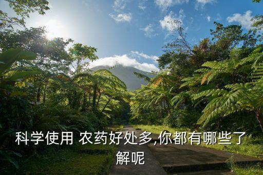 科學使用 農藥好處多,你都有哪些了解呢