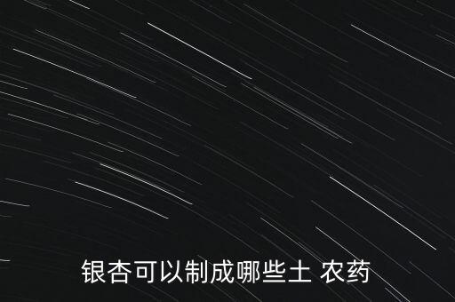 農藥什么做成的,農藥聞多了有什么后果