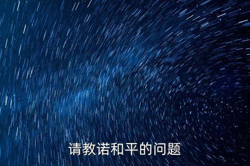 諾和農藥治什么病,諾和泰治療什么病