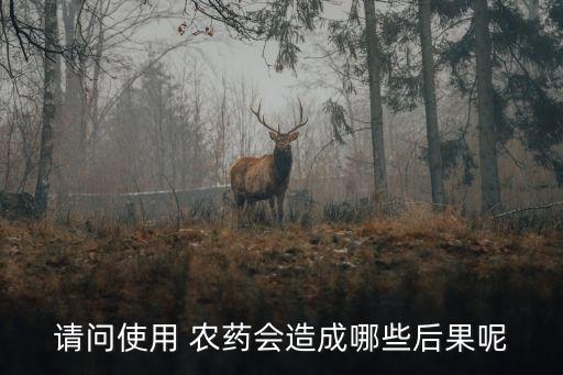 ,農藥對土著有什么危害