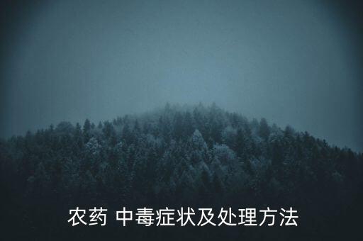 打農(nóng)藥中毒后有什么反應(yīng),農(nóng)藥中毒打什么針